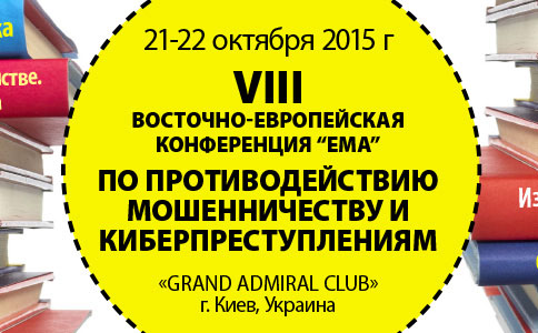 VIII Восточно-европейская конференция «ЕМА» по противодействию мошенничеству и киберпреступлениям